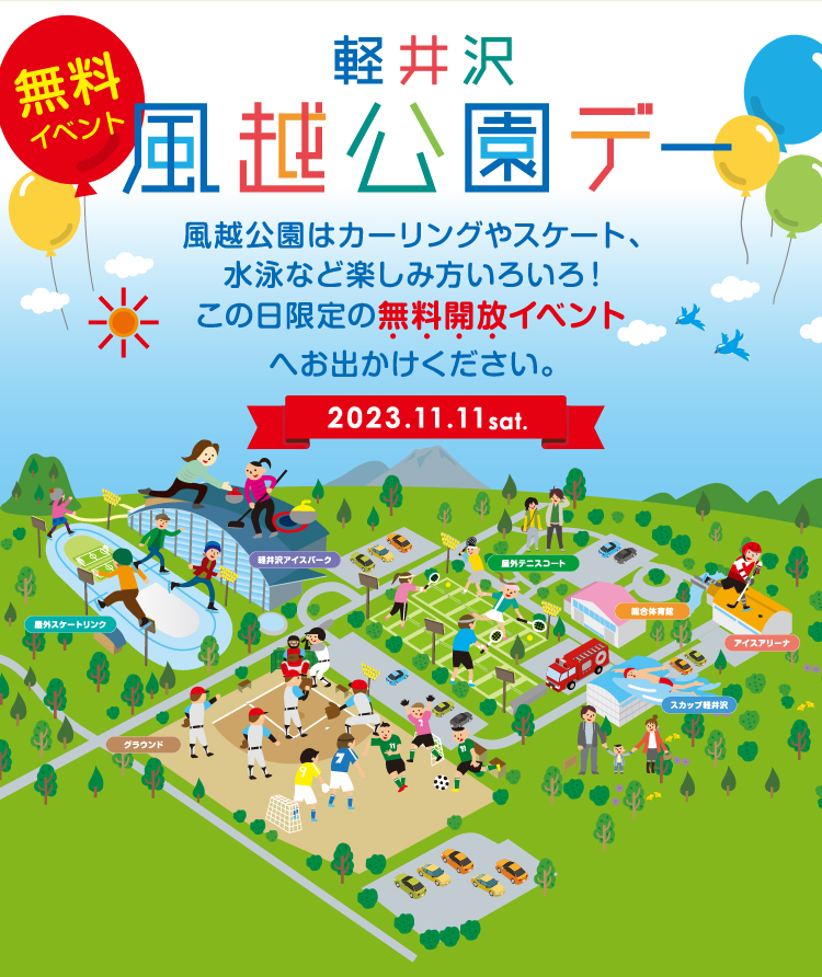 軽井沢風越公園デー  風越公園はカーリングやスケート、水泳など楽しみ方いろいろ！この日限定の無料開放イベントへお出かけください。  2023年11月11日(土)