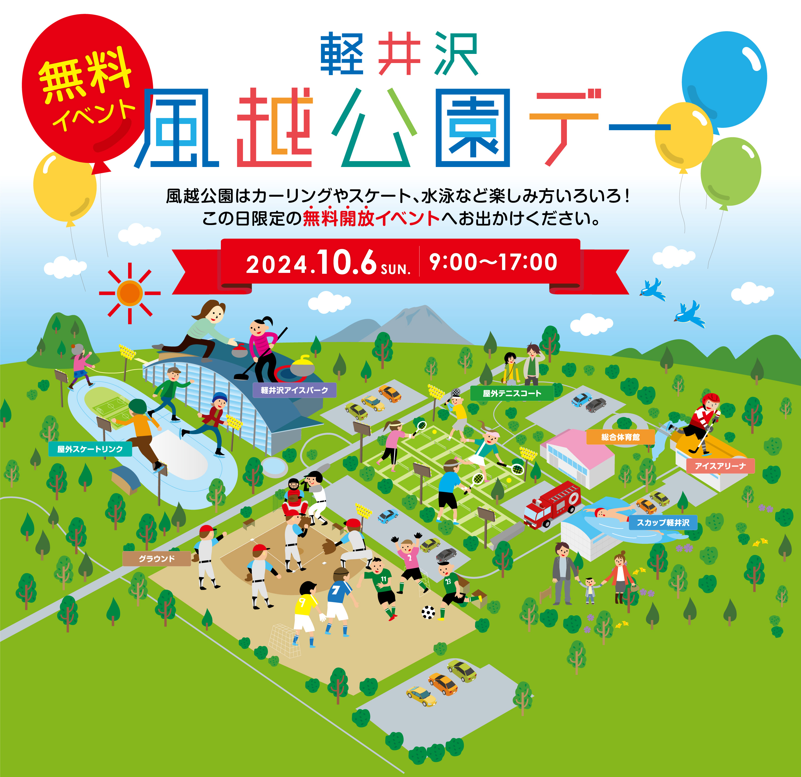 軽井沢風越公園デー  風越公園はカーリングやスケート、水泳など楽しみ方いろいろ！この日限定の無料開放イベントへお出かけください。