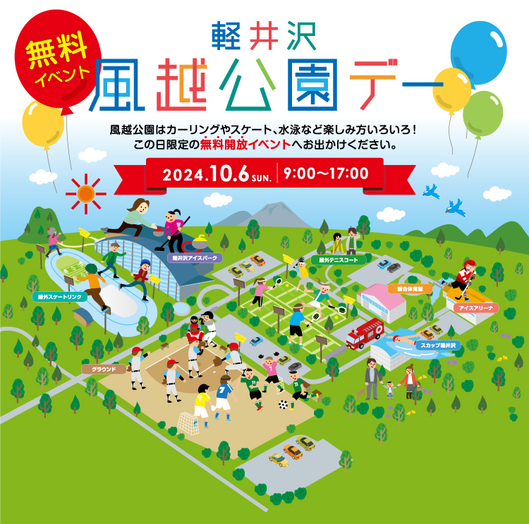 軽井沢風越公園デー  風越公園はカーリングやスケート、水泳など楽しみ方いろいろ！この日限定の無料開放イベントへお出かけください。