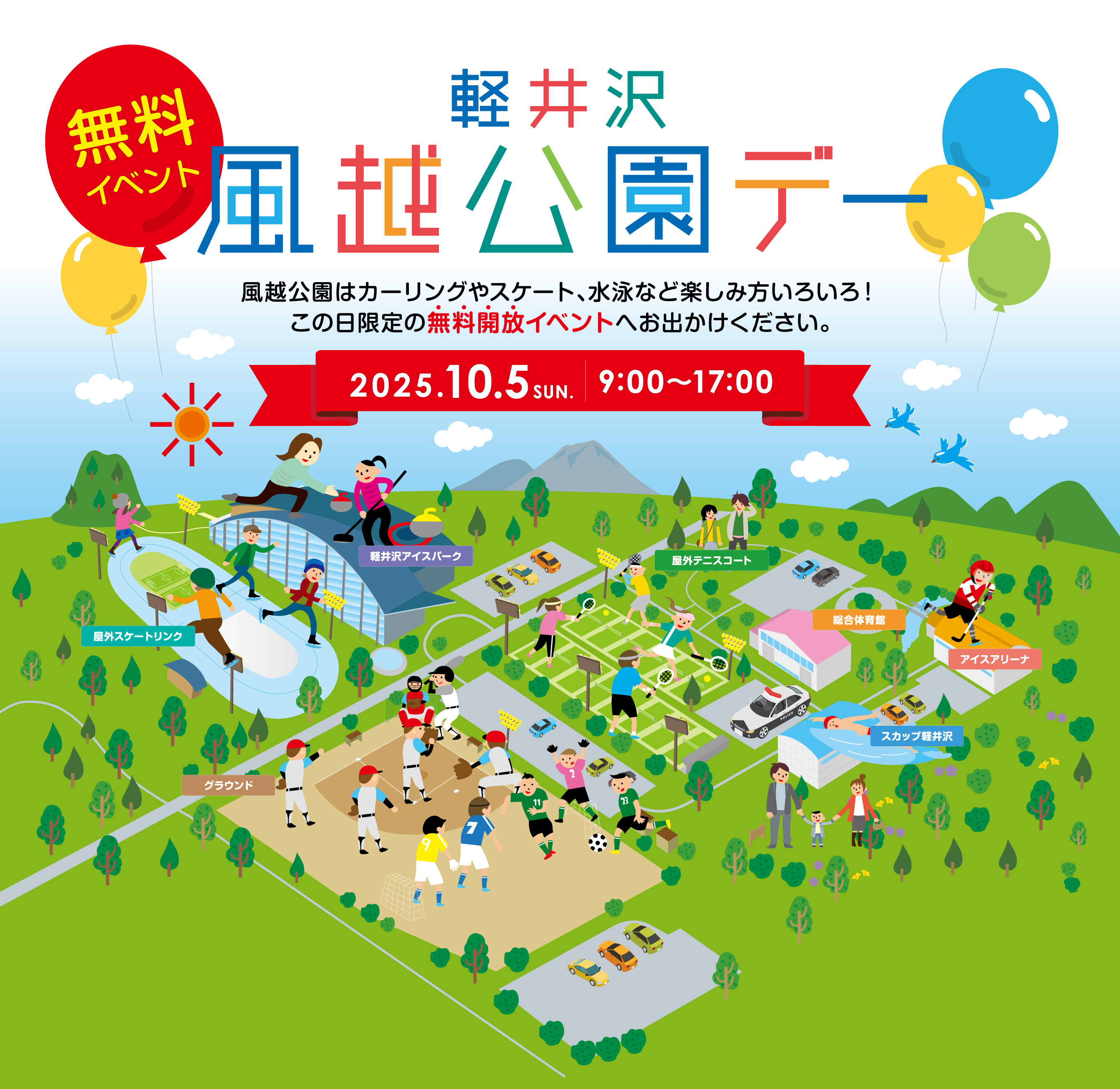 軽井沢風越公園デー  風越公園はカーリングやスケート、水泳など楽しみ方いろいろ！この日限定の無料開放イベントへお出かけください。