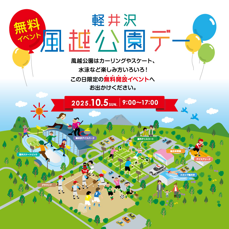 軽井沢風越公園デー  風越公園はカーリングやスケート、水泳など楽しみ方いろいろ！この日限定の無料開放イベントへお出かけください。